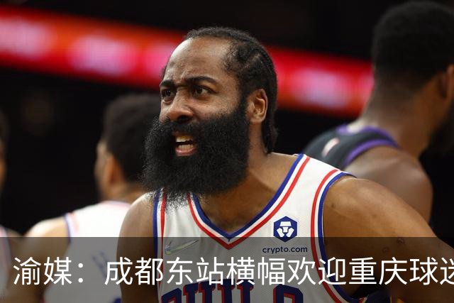 渝媒：成都东站横幅欢迎重庆球迷，重庆球迷开起“演唱会”