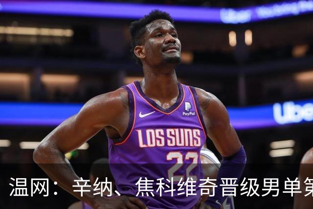 温网：辛纳、焦科维奇晋级男单第三轮 张帅、王欣瑜出局