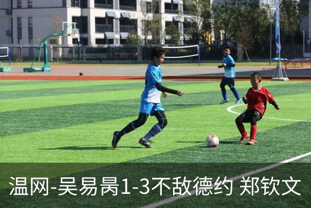 温网-吴易昺1-3不敌德约 郑钦文“一轮游”+王欣瑜张帅晋级