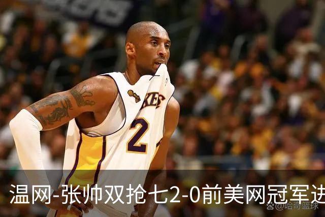 温网-张帅双抢七2-0前美网冠军进次轮 时隔四年正赛再取胜
