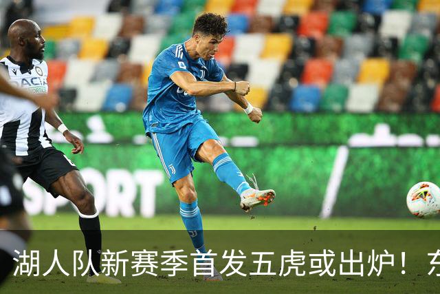 湖人队新赛季首发五虎或出炉！东契奇搭档凯斯勒，24岁锋线或逆袭