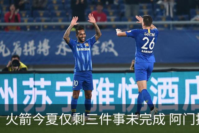 火箭今夏仅剩三件事未完成 阿门提前续约前景成谜？