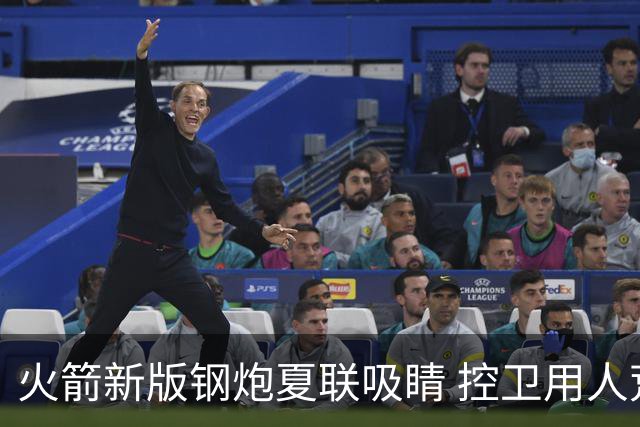 火箭新版钢炮夏联吸睛 控卫用人荒终于有救了？