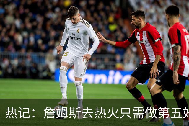 热记：詹姆斯去热火只需做第五好的防守人 他们太懂如何使用他了