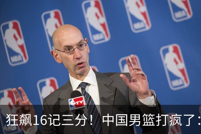 狂飙16记三分！中国男篮打疯了：6人得分上双，三大顽疾复苏