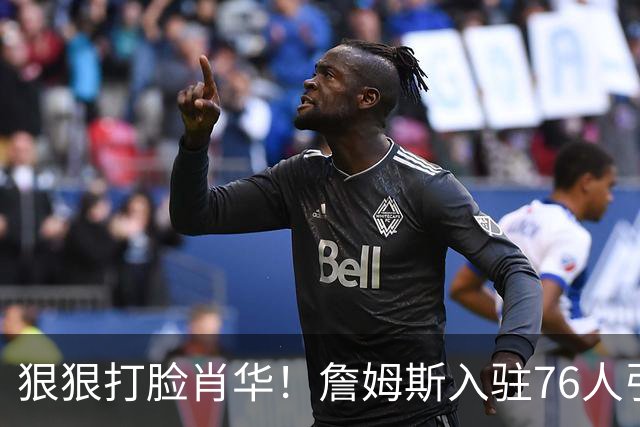 狠狠打脸肖华！詹姆斯入驻76人引爆6大连锁蝴蝶效应，最后一个堪称史诗级历史时刻