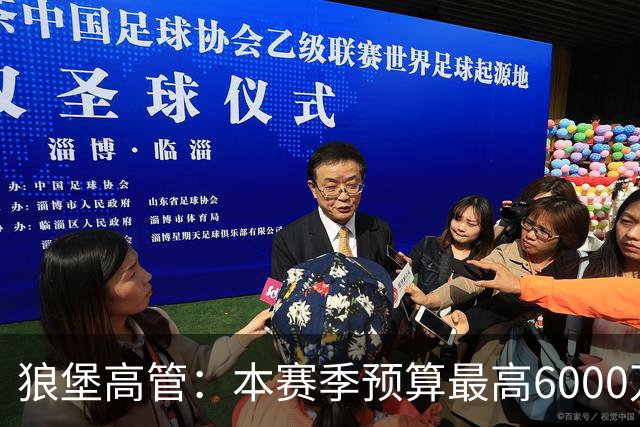狼堡高管：本赛季预算最高6000万欧，力争完成在德乙的目标