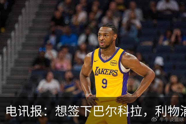 电讯报：想签下巴尔科拉，利物浦需砸出超1.1亿英镑的巨资