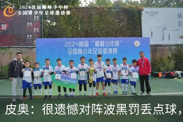 皮奥：很遗憾对阵波黑罚丢点球，但我不能一直回头看，要向前看