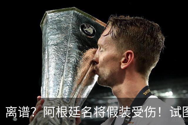 离谱？阿根廷名将假装受伤！试图阻止恩佐被罚下，英媒：拙劣+无耻