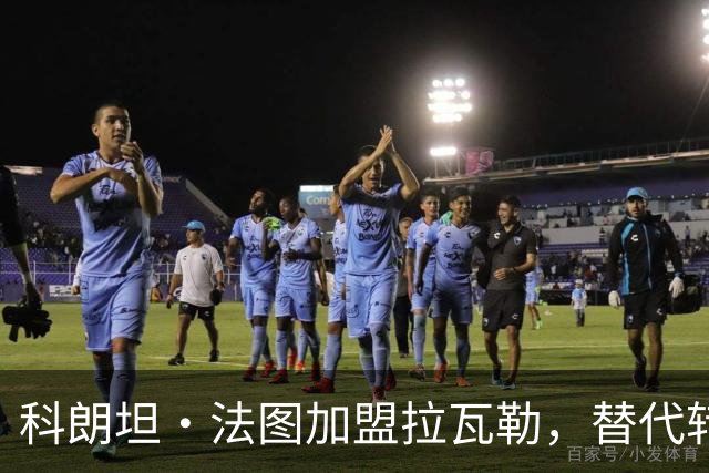 科朗坦·法图加盟拉瓦勒，替代转会蒙彼利埃的卡马拉