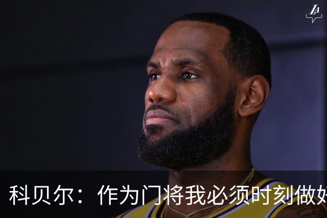 科贝尔：作为门将我必须时刻做好准备，瑞士能够和任何对手较量