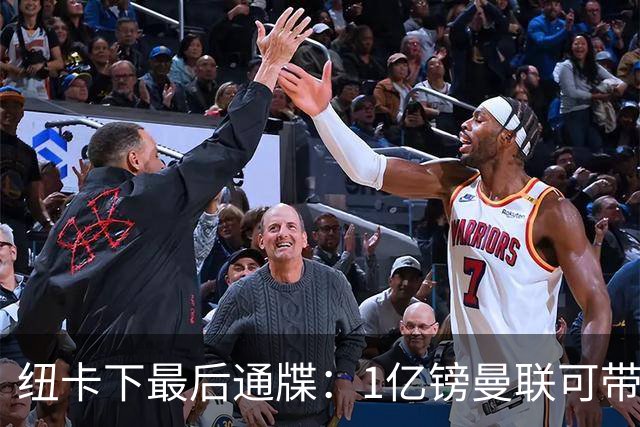 纽卡下最后通牒：1亿镑曼联可带走托纳利，红魔还想挖喜鹊左后卫