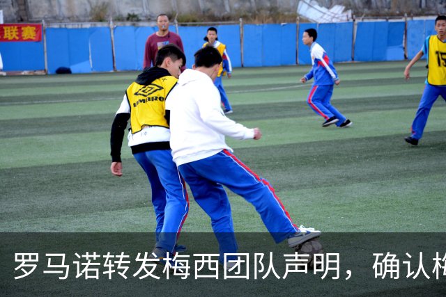 罗马诺转发梅西团队声明，确认梅西父亲豪尔赫病情发展向好