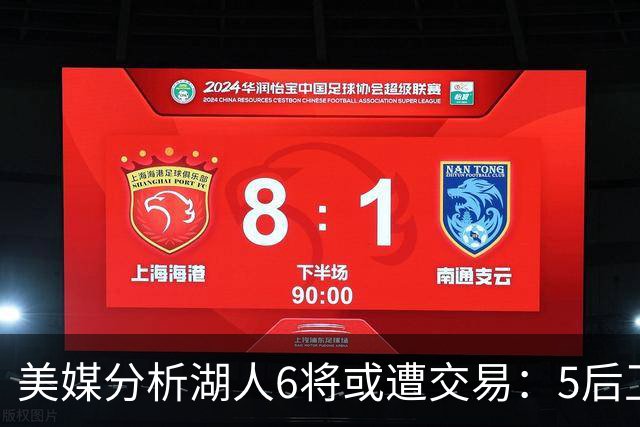 美媒分析湖人6将或遭交易：5后卫+1中锋能换啥？早该放弃畸形阵容