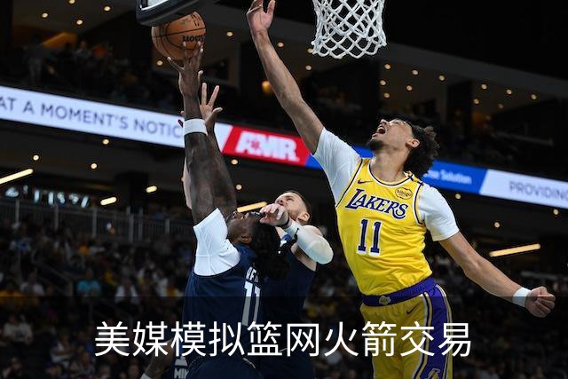 美媒模拟篮网火箭交易