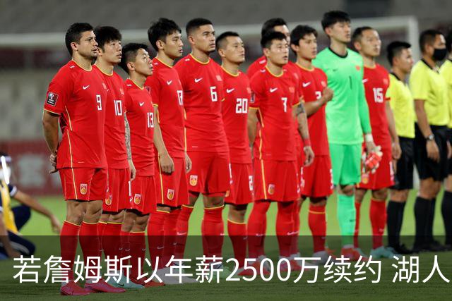 若詹姆斯以年薪2500万续约 湖人最多拥有2500万空间