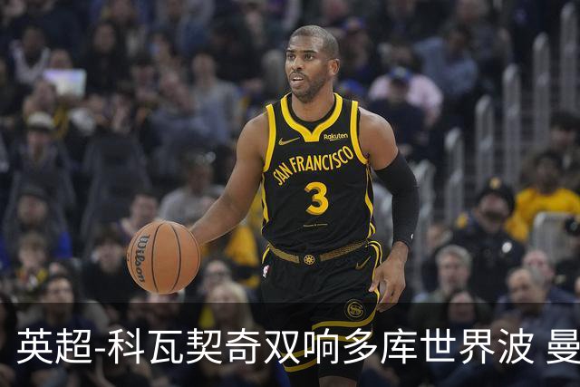 英超-科瓦契奇双响多库世界波 曼城3-2富勒姆