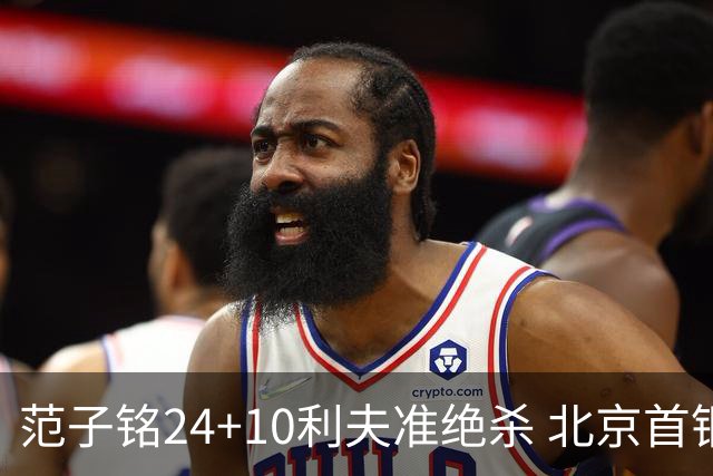范子铭24+10利夫准绝杀 北京首钢2分险胜四川