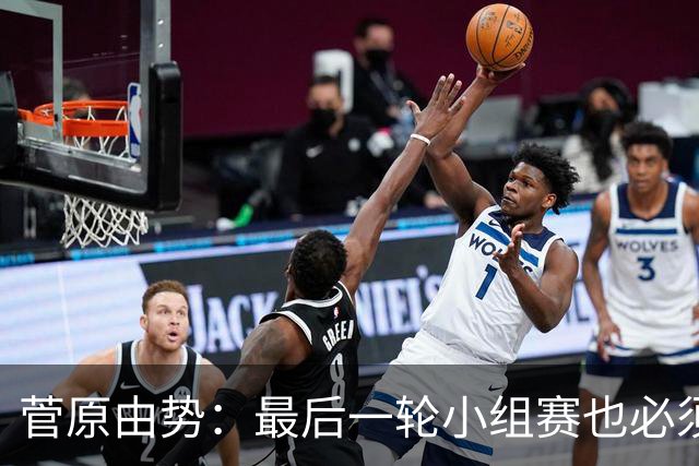 菅原由势：最后一轮小组赛也必须赢，任何一场国家队比赛都不能输