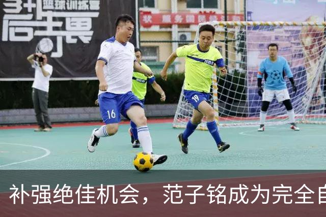 补强绝佳机会，范子铭成为完全自由身，2 米11空间型中锋完美适配杜锋，朱芳雨该出手了