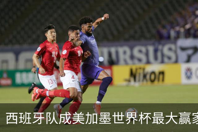 西班牙队成美加墨世界杯最大赢家，队长罗德里集齐四大荣誉