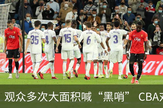 观众多次大面积喊“黑哨” CBA对上海赛区、上海久事俱乐部处罚
