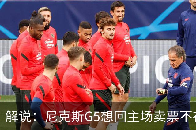 解说：尼克斯G5想回主场卖票不存在 马刺G4被钉上历史耻辱柱