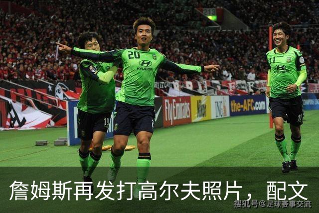 詹姆斯再发打高尔夫照片，配文“有本事来抓我”
