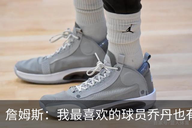詹姆斯：我最喜欢的球员乔丹也有退役的一天 万事万物皆有终局
