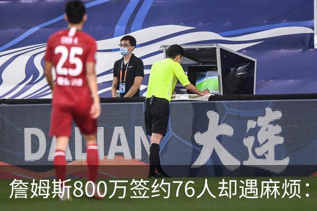 詹姆斯800万签约76人却遇麻烦：为何年薪联盟第一人的合同要被迫修改？