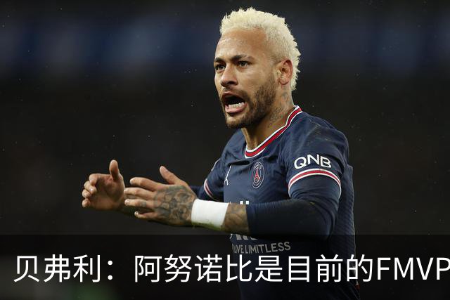 贝弗利：阿努诺比是目前的FMVP 他跟伦纳德学到了很多冠军经验