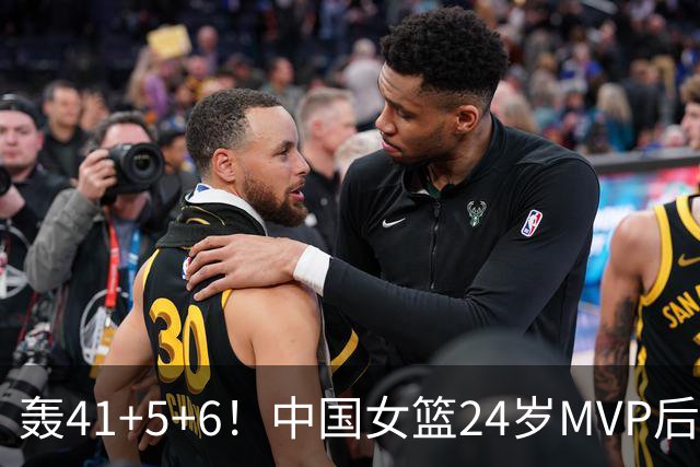 轰41+5+6！中国女篮24岁MVP后卫崛起：宫鲁鸣招进全锦赛得分王？