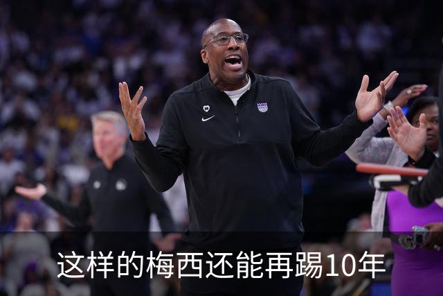这样的梅西还能再踢10年