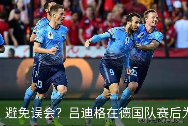 避免误会？吕迪格在德国队赛后为多件球衣签名，但拒绝了拜仁球衣