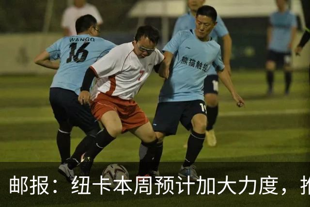 邮报：纽卡本周预计加大力度，推进签约奥萨苏纳边锋穆尼奥斯