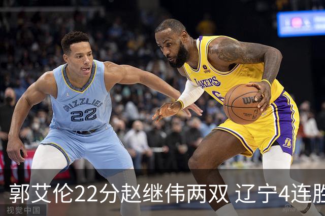 郭艾伦22分赵继伟两双 辽宁4连胜送天津3连败