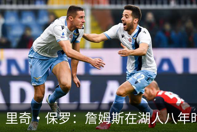 里奇·保罗：詹姆斯在湖人八年时光必有起伏 但最终一切无比美好