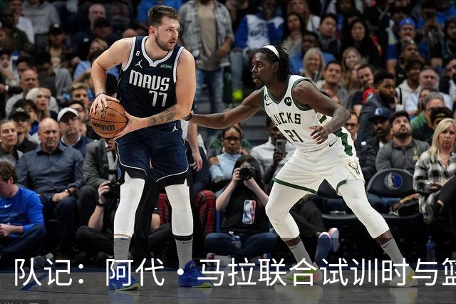 队记：阿代·马拉联合试训时与篮网进行了会面 与主帅共进午餐