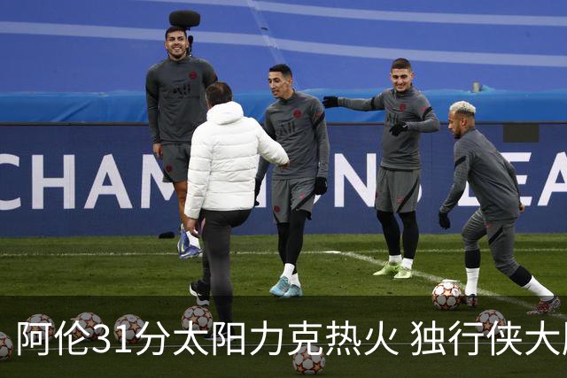 阿伦31分太阳力克热火 独行侠大胜开拓者36分