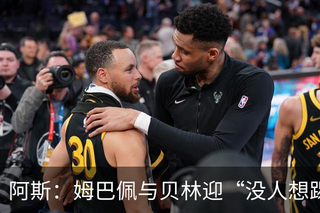 阿斯：姆巴佩与贝林迎“没人想踢”的季军战，只能为尊严而战