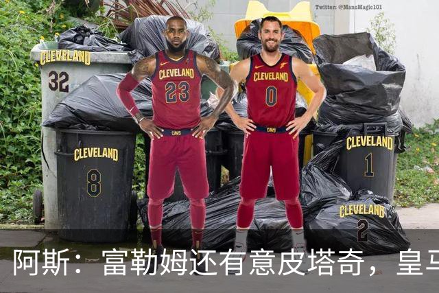 阿斯：富勒姆还有意皮塔奇，皇马今夏转会收入创纪录，将破2亿欧