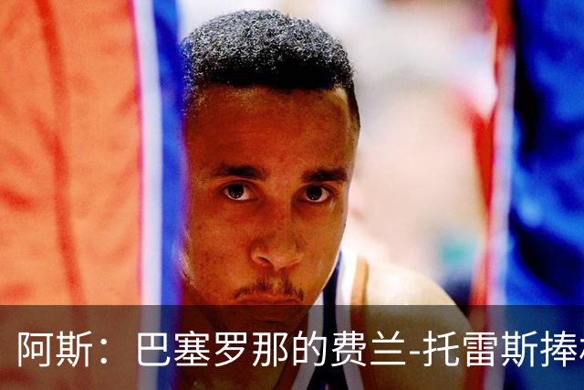 阿斯：巴塞罗那的费兰-托雷斯捧杯壁画被涂，作品仅存数小时