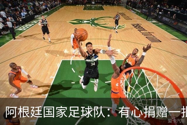 阿根廷国家足球队：有心捐赠一批物资助力广西洪水灾后恢复建设，包括水杯、毛巾、服装、背包等，以此回馈中国球迷支持