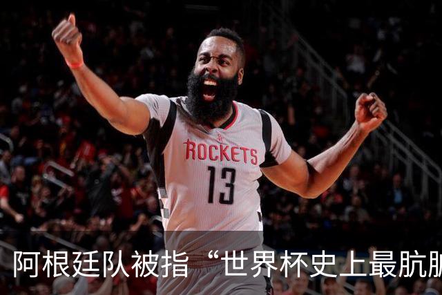 阿根廷队被指“世界杯史上最肮脏”，拉波尔特炮轰：他们靠小动作传递信息