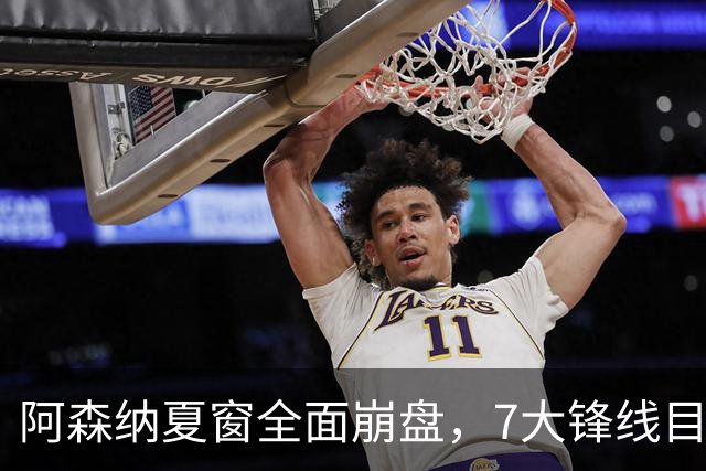 阿森纳夏窗全面崩盘，7大锋线目标全落空夺冠后的阿森纳，这个夏天过得比任何人都想象的要憋屈