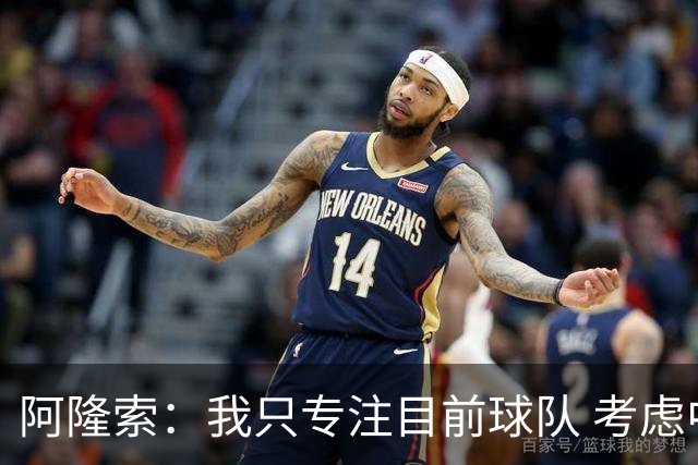 阿隆索：我只专注目前球队 考虑中长期会失去专注