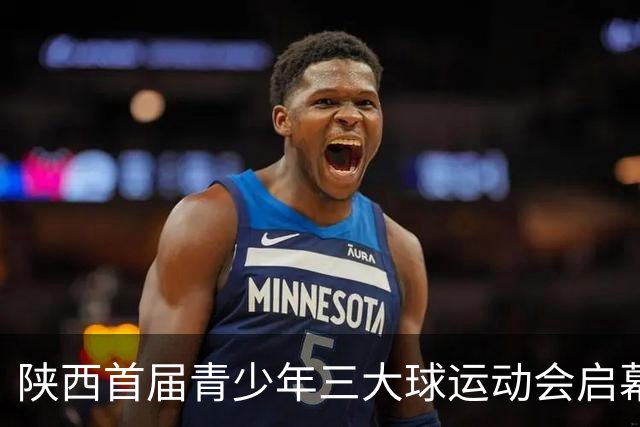 陕西首届青少年三大球运动会启幕 夯实球类青训发展根基