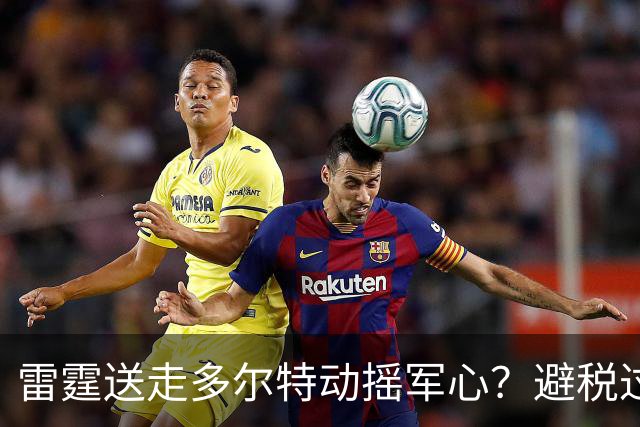 雷霆送走多尔特动摇军心？避税过后还是争冠顶流吗？