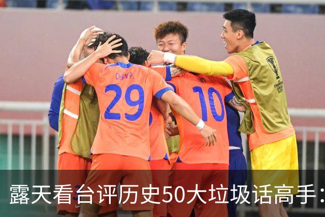露天看台评历史50大垃圾话高手：老詹第50 KG第二 伯德第一